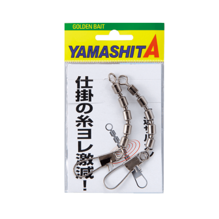 ヤマシタ　5連サルカン